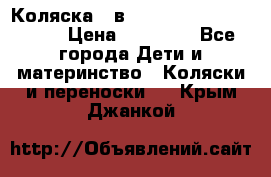 Коляска 2 в 1 Riko(nano alu tech) › Цена ­ 15 000 - Все города Дети и материнство » Коляски и переноски   . Крым,Джанкой